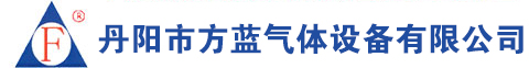 丹陽(yáng)市方藍氣體設備有限公司